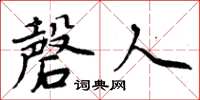 周炳元磬人楷書怎么寫