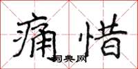 侯登峰痛惜楷書怎么寫