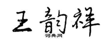 曾慶福王韻祥行書個性簽名怎么寫