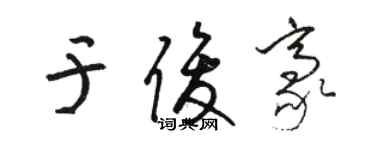 駱恆光於俊豪草書個性簽名怎么寫