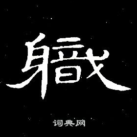 席夔在千字文中寫的軄