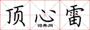 荊霄鵬頂心雷楷書怎么寫