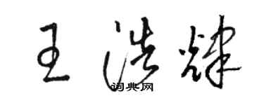 駱恆光王浩輝草書個性簽名怎么寫