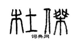 曾慶福杜傑篆書個性簽名怎么寫