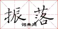 黃華生振落楷書怎么寫