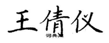 丁謙王倩儀楷書個性簽名怎么寫