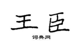 袁強王臣楷書個性簽名怎么寫