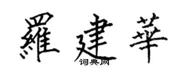 何伯昌羅建華楷書個性簽名怎么寫
