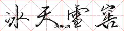 駱恆光冰天雪窖行書怎么寫