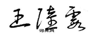 曾慶福王陸霞草書個性簽名怎么寫