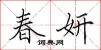 田英章春妍楷書怎么寫