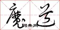 曾慶福魔道草書怎么寫