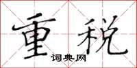 黃華生重稅楷書怎么寫