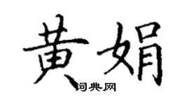 丁謙黃娟楷書個性簽名怎么寫
