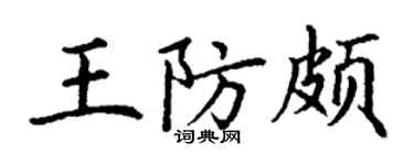 丁謙王防頗楷書個性簽名怎么寫