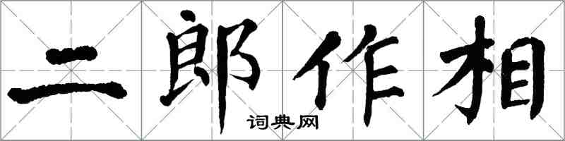 翁闓運二郎作相楷書怎么寫