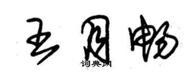 朱錫榮王月暢草書個性簽名怎么寫