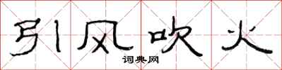 范連陞引風吹火隸書怎么寫