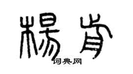 曾慶福楊前篆書個性簽名怎么寫