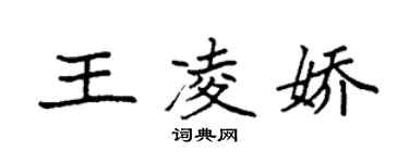 袁強王凌嬌楷書個性簽名怎么寫