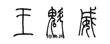 陳墨王魁威篆書個性簽名怎么寫