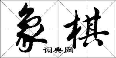 胡問遂象棋行書怎么寫