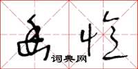 王冬齡幽憶草書怎么寫