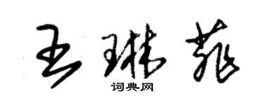 朱錫榮王琳菲草書個性簽名怎么寫