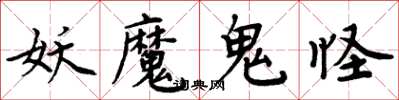 周炳元妖魔鬼怪楷書怎么寫