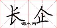 荊霄鵬長企楷書怎么寫