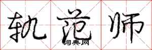 龐中華軌範師行書怎么寫