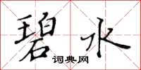 黃華生碧水楷書怎么寫