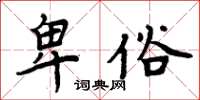 周炳元卑俗楷書怎么寫