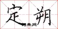 田英章定朔楷書怎么寫
