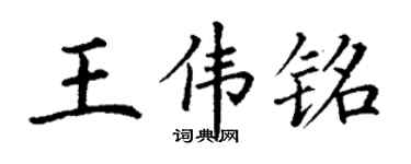 丁謙王偉銘楷書個性簽名怎么寫