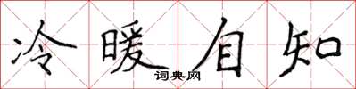 侯登峰冷暖自知楷書怎么寫