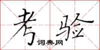 黃華生考驗楷書怎么寫