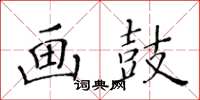 黃華生畫鼓楷書怎么寫