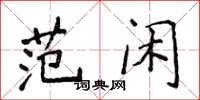 侯登峰范閒楷書怎么寫