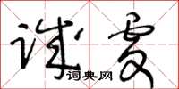 王冬齡誠虔草書怎么寫