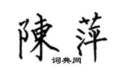 何伯昌陳萍楷書個性簽名怎么寫
