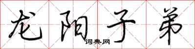 荊霄鵬龍陽子弟行書怎么寫