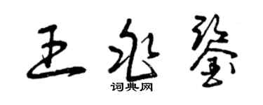 曾慶福王兆鑒草書個性簽名怎么寫