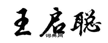 胡問遂王啟聰行書個性簽名怎么寫