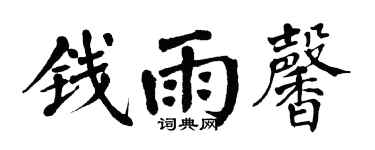 翁闓運錢雨馨楷書個性簽名怎么寫