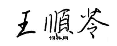王正良王順苓行書個性簽名怎么寫
