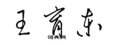 駱恆光王育東草書個性簽名怎么寫