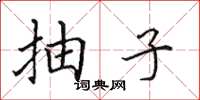田英章抽子楷書怎么寫