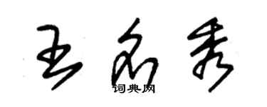 朱錫榮王名秀草書個性簽名怎么寫