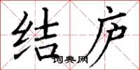 丁謙結廬楷書怎么寫